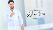 Ahmed Gamal - kol salawaty   أحمد جمال - كل صلواتي