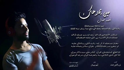 Ahmed Gamal - Meen Yemdahak [Official Lyric Video] (2016)   أحمد جمال - مين يمدحك