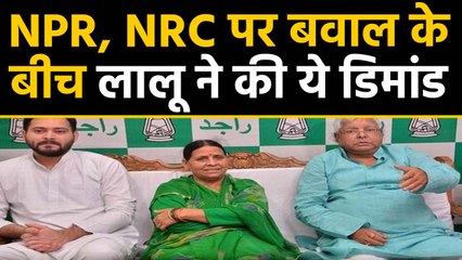 NRC-NPR पर देशभर में  विरोध जारी, Lalu Yadav ने भी रखी अपनी मांग |वनइंडिया हिंदी