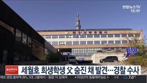 세월호 희생학생 父 숨진 채 발견…경찰 수사