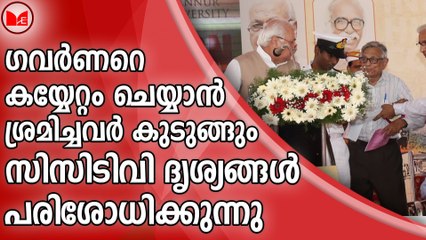 ഗവർണറെ കയ്യേറ്റം ചെയ്യാൻ ശ്രമിച്ചവർ കുടുങ്ങും;ഗവർണർ റിപ്പോർട്ട് തേടി,സിസിടിവി ദൃശ്യങ്ങൾ പരിശോധിക്കുന്നു