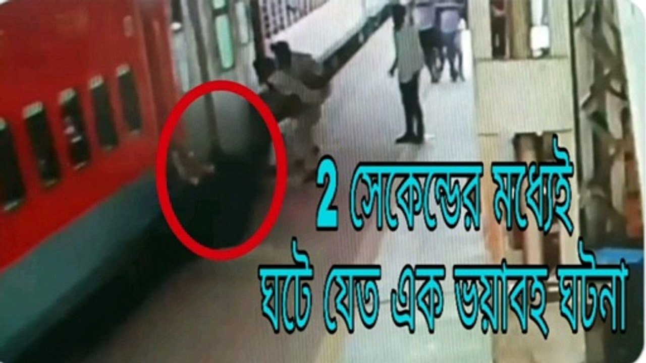 2 সেকেন্ডের ভয়াবহ ভিডিও /Mae survived for 2 second at a young man,a tragic accident.