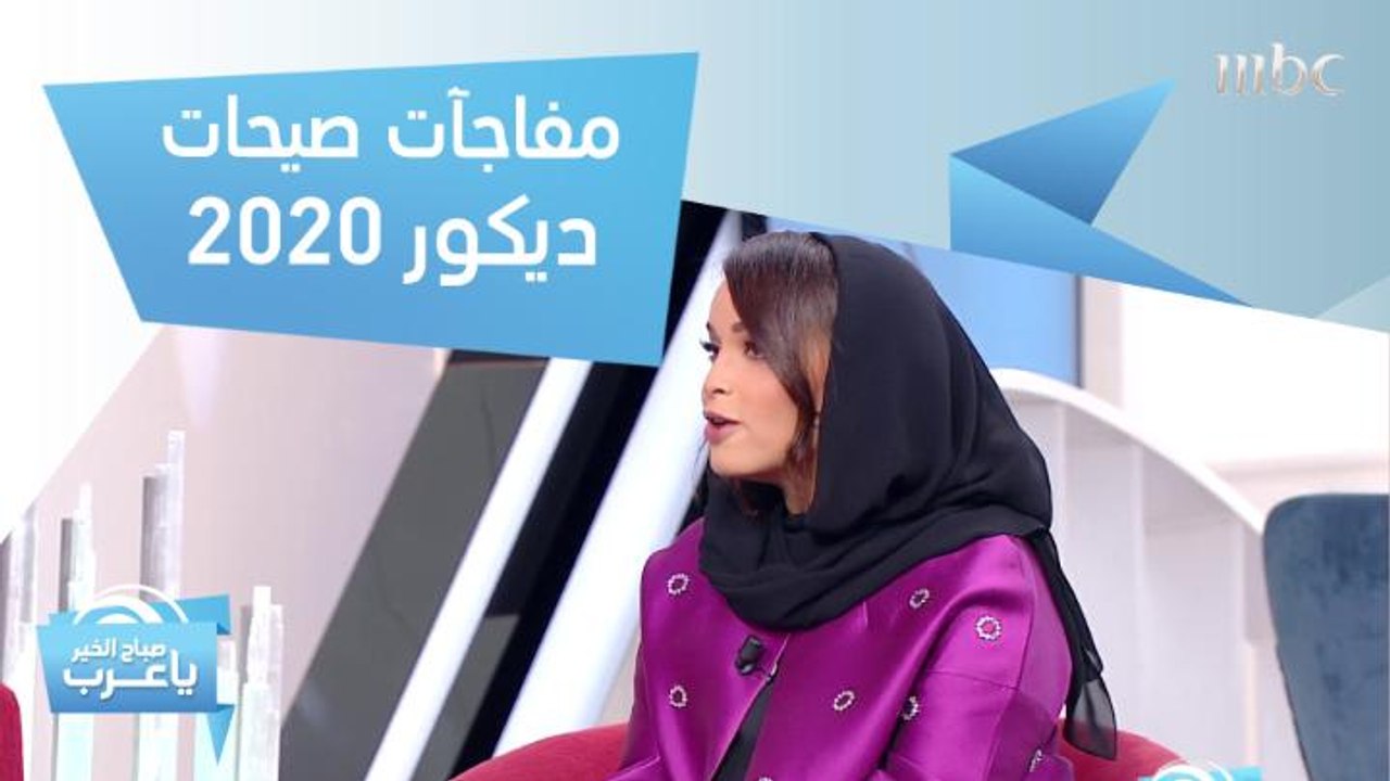 اكتشف أبرز صيحات الديكور لعام 2020 مع سيما المن...