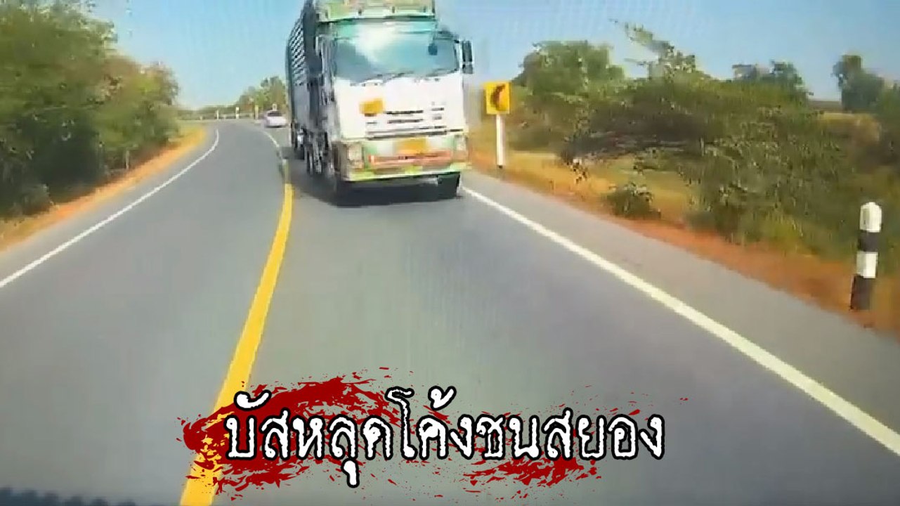 นาทีชนสยอง ! รถบัสซิ่งแหกโค้ง ประสานงารถพ่วง ดับ 2 ศพ