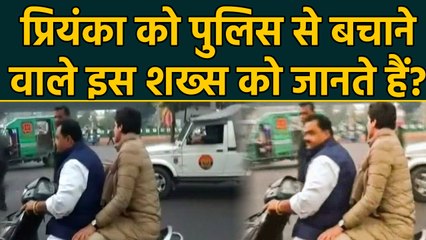 Priyanka Gandhi को UP Police से बचाकर Scooty पर ले जाने वाला शख्स कौन था ? । वनइंडिया हिंदी