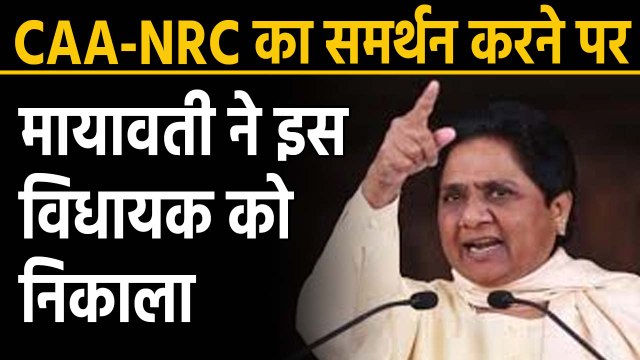 BSP MLA ने किया CAA का समर्थन तो Mayawati ने पार्टी से किया Suspend | वनइंडिया हिंदी