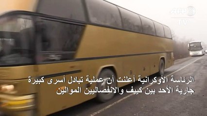 بدء عملية تبادل الأسرى بين كييف والانفصاليين الموالين لروسيا