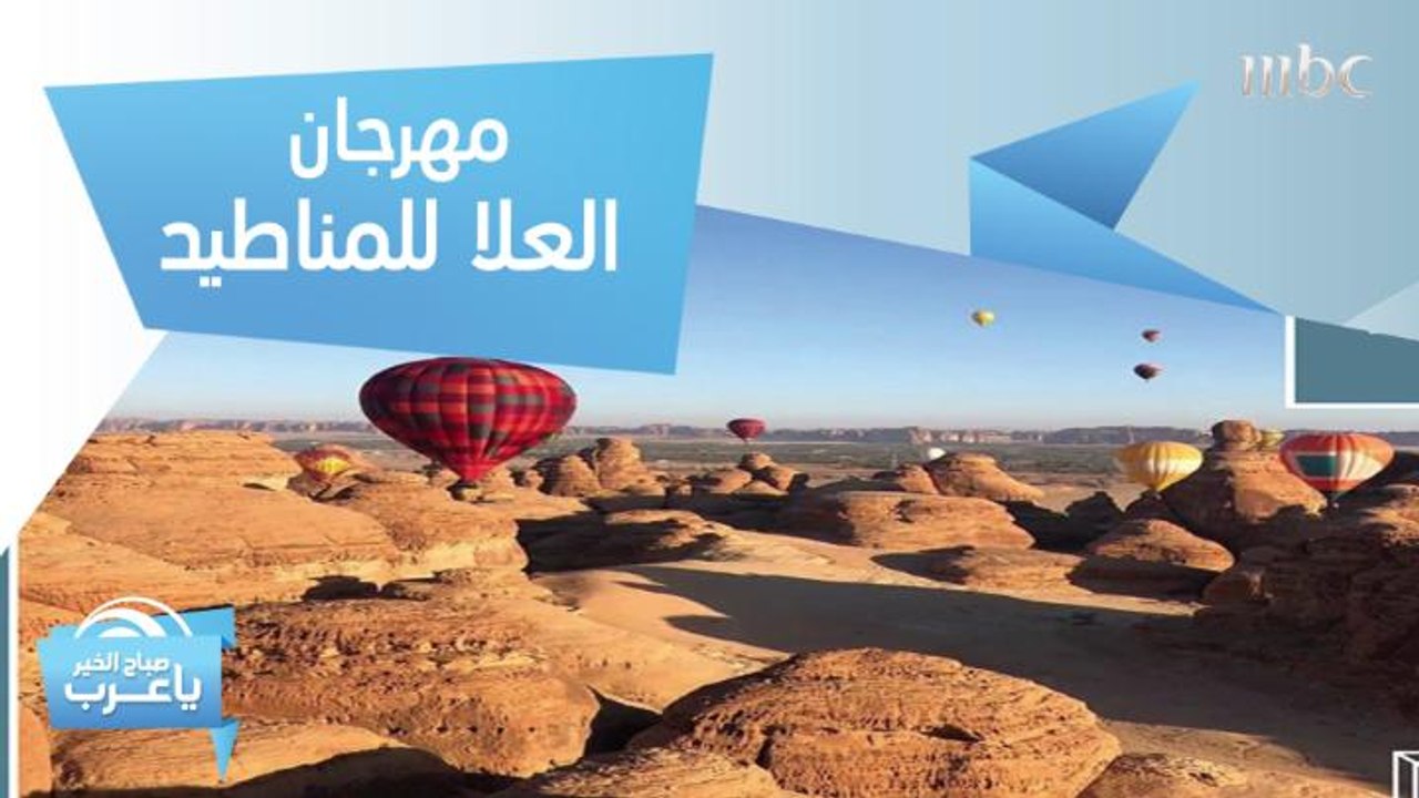 "مهرجان العلا للمناطيد" أحد فعاليات "شتاء طنطورة" يبدأ  2 يناير..وحفل فني لأبرز إبداعات بيتهوفن