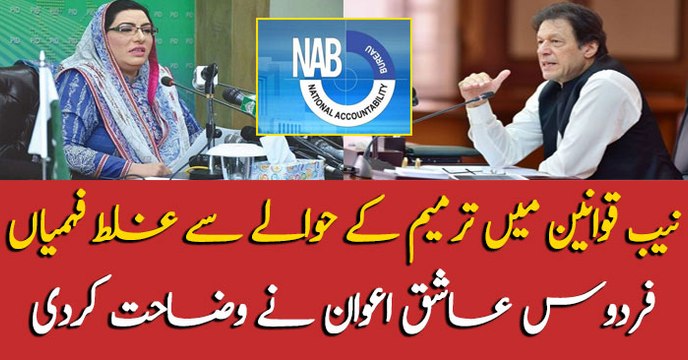 Firdous Ashiq Awan's tweet on amendments in NAB laws