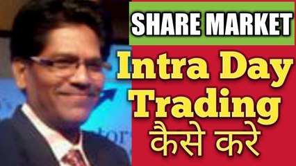 INTRA DAY TRADING KAISE KARE