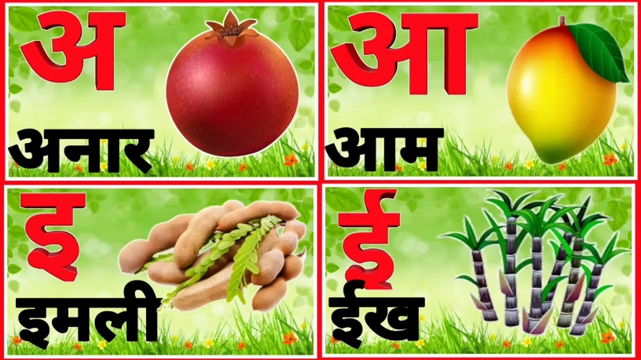 अ से अनार,हिन्दीवर्णमाला, हिन्दीस्वर माला,