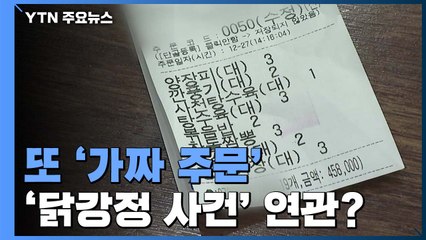 중국요리 45만 원어치 가짜 주문...'닭강정 사건' 연관? / YTN