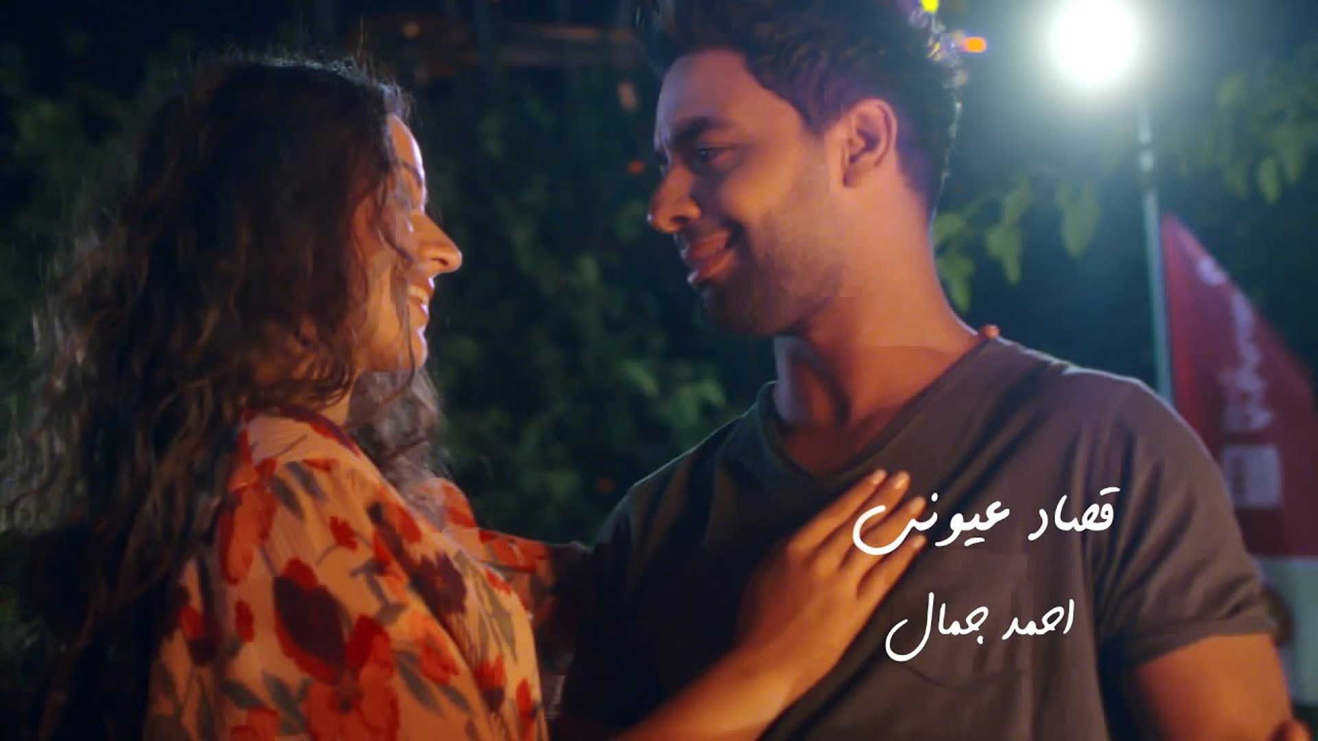 ⁣Ahmed Gamal - Osad Oiouny   Music Video - 2019   احمد جمال - قصاد عيونى