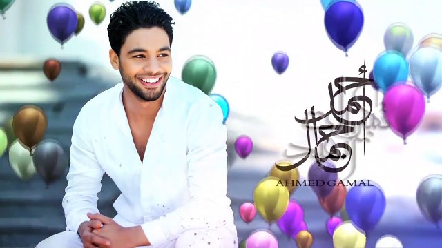 Ahmed Gamal - takberat el 3ed أحمد جمال - تكبيرات العيد