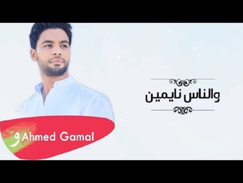 Ahmed Gamal - w elnas naymen أحمد جمال - والناس نايمين