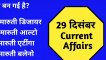 29 December 2019 Important Current Affairs In Hindi |Daily Current Affairs