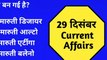 29 December 2019 Important Current Affairs In Hindi |Daily Current Affairs