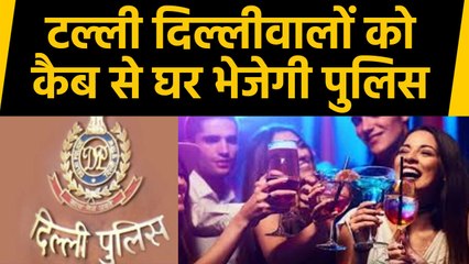 New Year पर car में नशे में धुत्त मिले तो होगा Fine, फिर घर छुड़वाएगी  Delhi Police | वनइंडिया