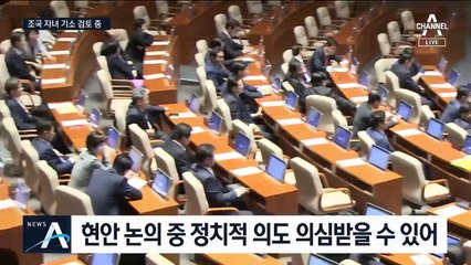 검찰, 조국 일가 수사 매듭…아들·딸 기소 검토