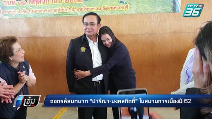 “เอ๋ ปารีณา”ยันทุกอย่างไม่ใช่การแสดง ย้ำ เป็นนิสัยส่วนตัว เพื่อปกป้อง “รัฐบาล-บิ๊กตู่” | เข้มข่าวค่ำ