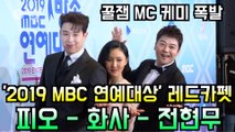 '2019 MBC 연예대상' 전현무-화사-피오, 레드카펫 꿀잼 MC 케미