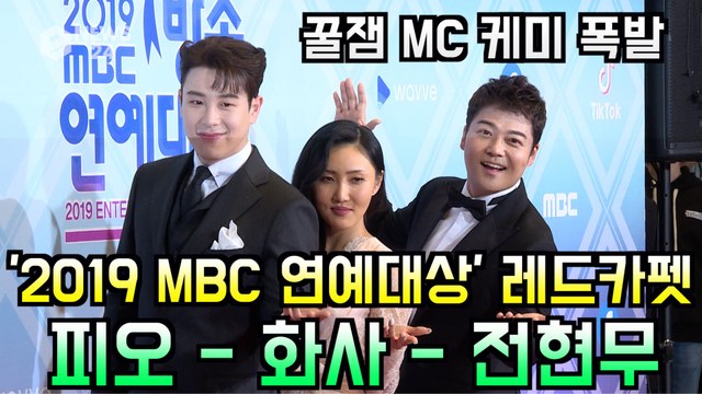'2019 MBC 연예대상' 전현무-화사-피오, 레드카펫 꿀잼 MC 케미