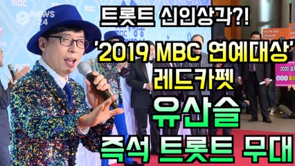 '2019 MBC 연예대상' 유산슬(유재석), 즉석 트롯트 한 소절 '신인 가수각'