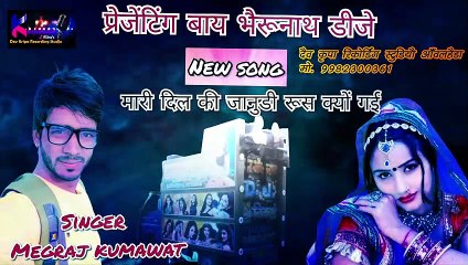 मारी दिल की जानुड़ी मासु रूस क्यो गई singer meghraj kumawat  new dj log geet songs