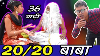 20/20 Baba Ji / CG funny Baba / Ajit Sahu 36 Gadhi video / CG funny video