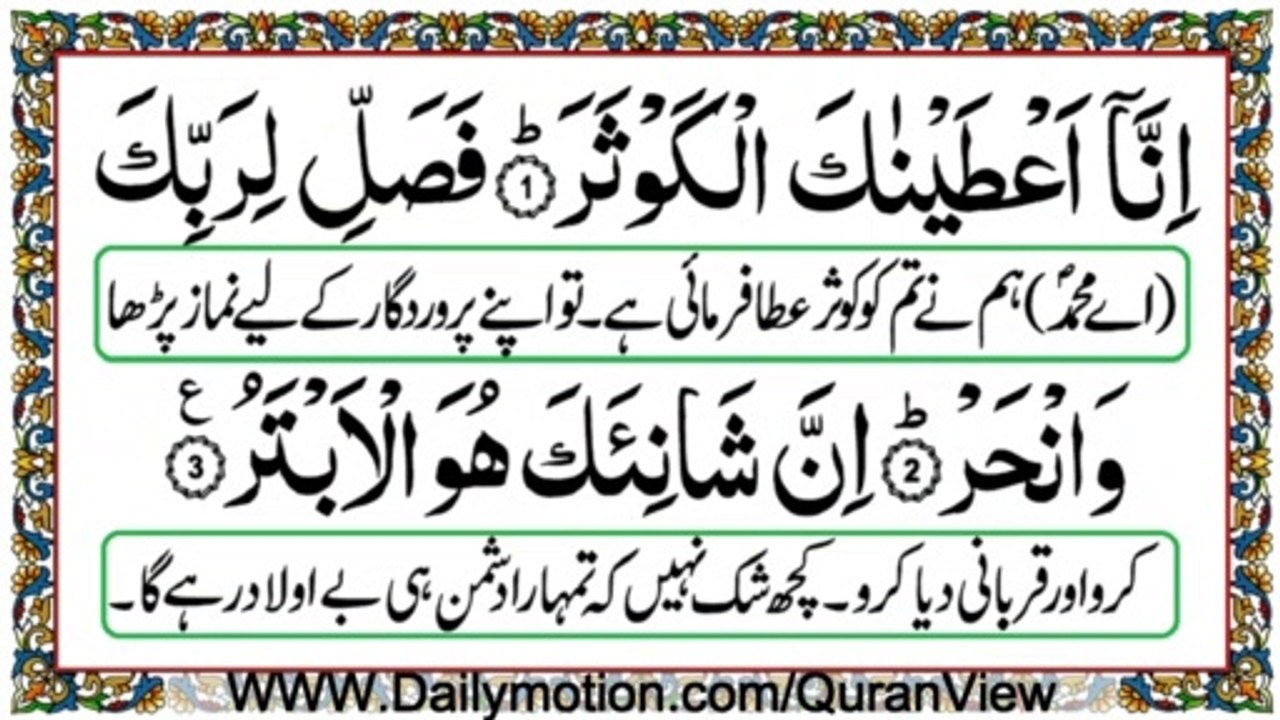 Recitation of Surah AL-Kausar/Al-Kawthar/al-Kauthar by Allamh Qari Muhammad Sher Zaman Taunsvi
