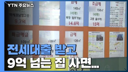 전세대출 받고 9억 넘는 집 사면 대출금 회수 / YTN