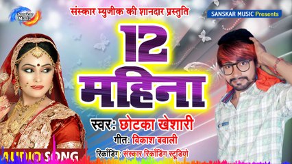 HD Audio Song || 12 Mahina || Chhotka Kheshari ||