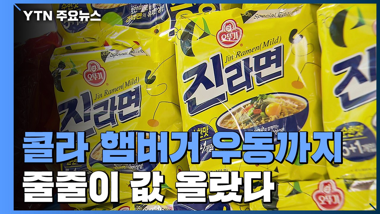 콜라·햄버거·우동까지...연말연시 줄줄이 가격 인상 / YTN