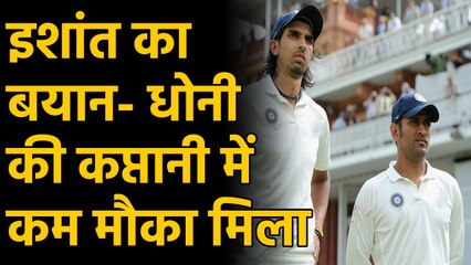 Ishant Sharma speaks on MS Dhoni and Virat Kohli's captaincy difference |वनइंडिया हिंदी