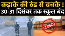 Weather: Delhi Cold Wave से कांपे लोग, Haryana में 2 दिन School Closed | वनइंडिया हिंदी