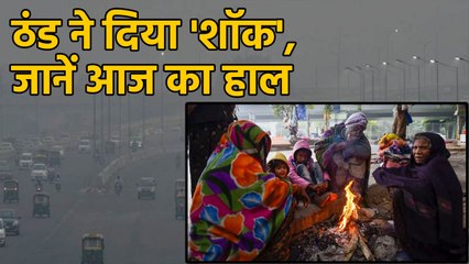 Weather Report: Delhi Cold Wave से दिया Shock, जानिए कैसा रहा आज का हाल | वनइंडिया हिंदी