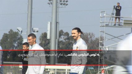 كرة قدم: الدوري الإيطالي: ابراهيموفيتش الأسطورة يعود إلى ميلان