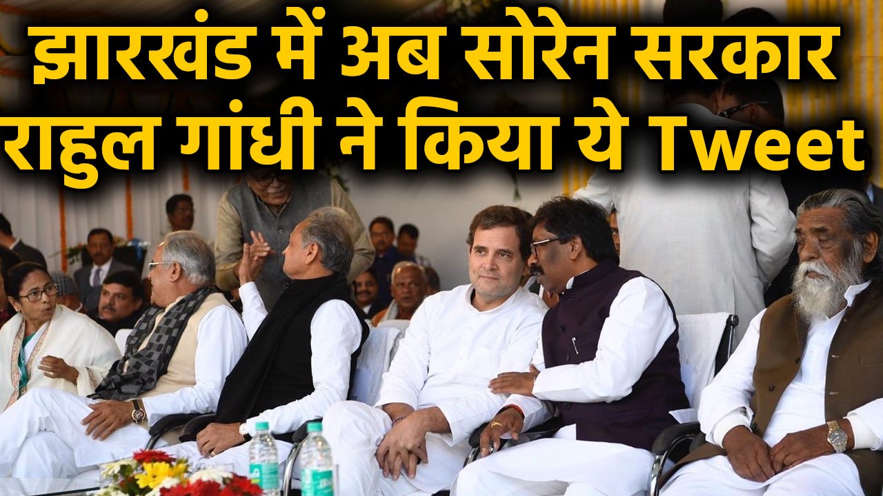 Hemant Soren ने संभाली Jharkhand की बागडोर, Rahul Gandhi ने Tweet कर कही ये बात |वनइंडिया हिंदी