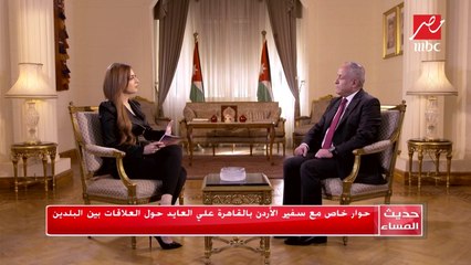السفير علي العايد - سفير الأردن بالقاهرة: العلاقات مع مصر تاريخية والبلدان لا يستغنيان عن بعضهما أبدًا
