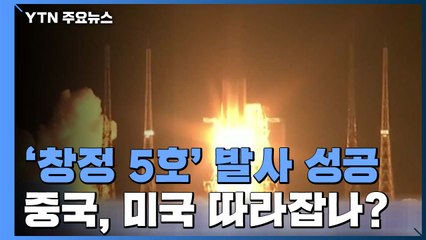 中 최대 운반 로켓 발사 '환호'...美 따라잡나? / YTN