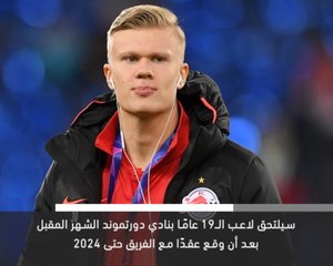 خبر عاجل: كرة قدم: هالاند يوقع مع دورتموند