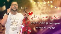 حديد الداودي - حكم عليا زماني - Daoudi - Hkem Alia Zmani 2020