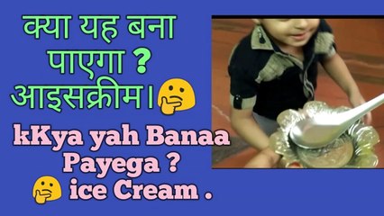 KYA YAH  BANAPAYEGA  ICE CREAM   ?? क्या यह बना पाएगा आइसक्रीम?