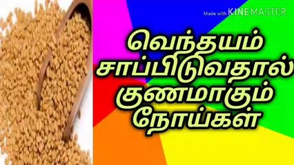 வெந்தயம் டீ சாப்பிடுவதால் குணமாகும் நோய்கள்/வெந்தயம்/நல்லதைமட்டும்சொள்வோம்/ஜோஷியர்வெற்றிவடிவேல்