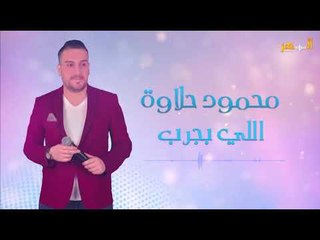 محمود حلاوة اللي بيجرب المجرب - دبكات  2020 - Mahmud Halawat - Dabakat
