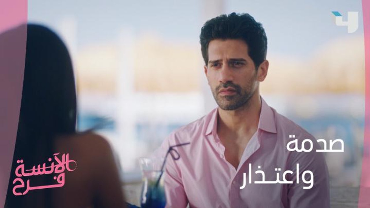 أنا آسف.. شادي يعتذر وفرح مصدومة
