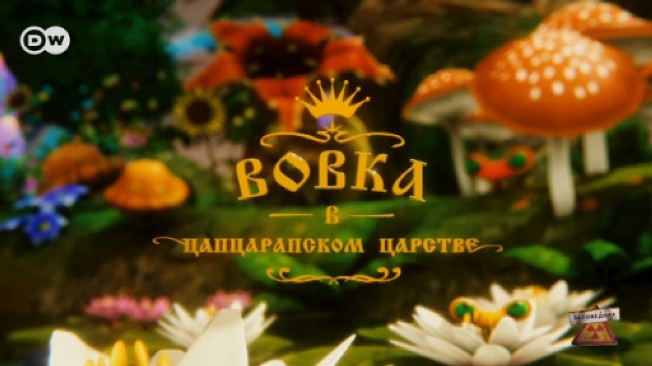 Новогодняя сказка "Вовка в Цапцарапском царстве...