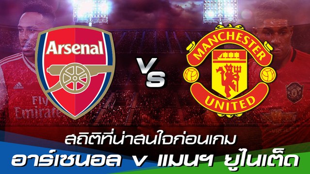 เช็กสถิติที่น่าสนใจก่อนเกม : อาร์เซนอล v แมนยู