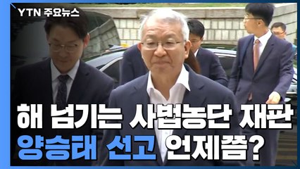 해 넘기는 사법농단 재판...양승태 선고 2020년에도 못 볼 듯 / YTN