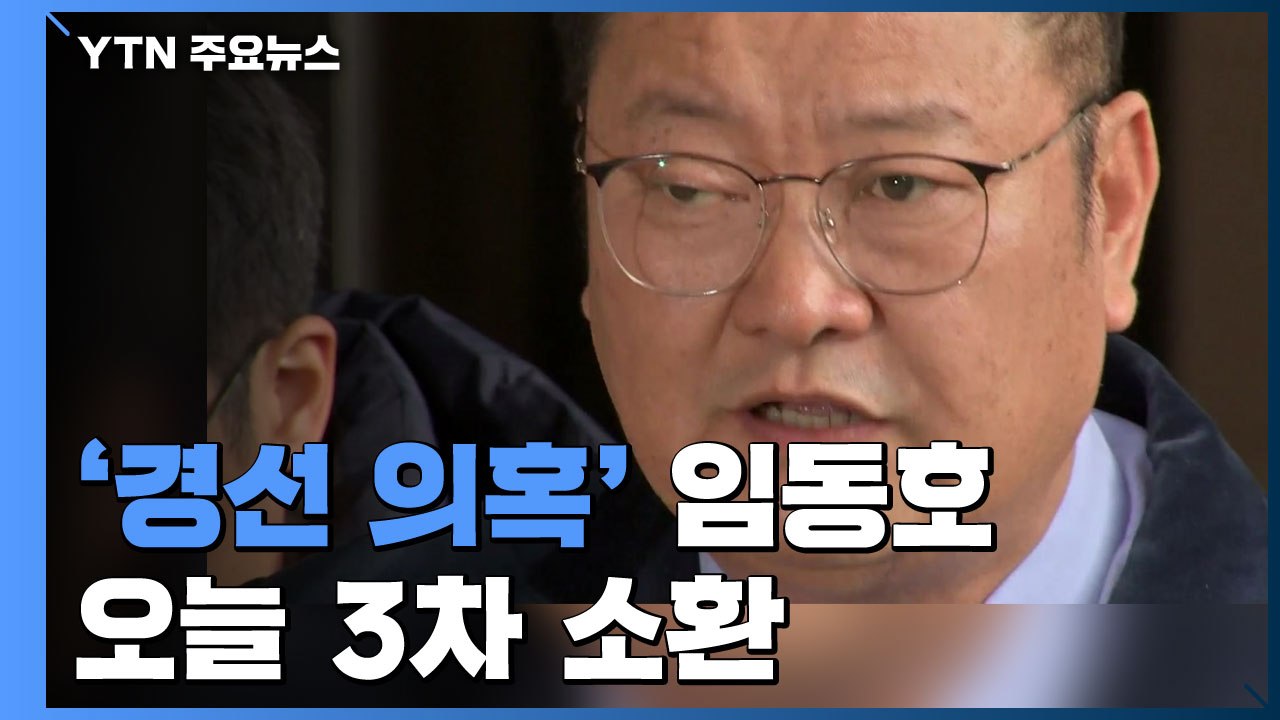 '경선 의혹' 임동호 오늘 3차 소환...'윗선' 수사 속도 / YTN
